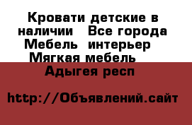 Кровати детские в наличии - Все города Мебель, интерьер » Мягкая мебель   . Адыгея респ.